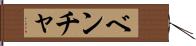 ベンチャ Hand Scroll