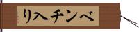 ベンチ入り Hand Scroll