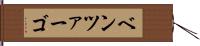 ベンツァーゴ Hand Scroll