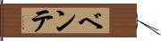 ベンテ Hand Scroll