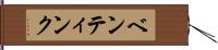 ベンティンク Hand Scroll