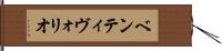 ベンティヴォリオ Hand Scroll