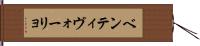 ベンティヴォーリョ Hand Scroll