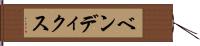ベンディクス Hand Scroll
