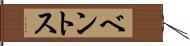 ベントス Hand Scroll