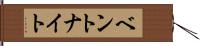ベントナイト Hand Scroll
