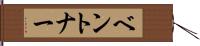 ベントナー Hand Scroll