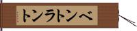 ベントラント Hand Scroll