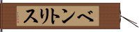 ベントリス Hand Scroll