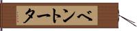 ベントータ Hand Scroll