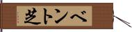 ベント芝 Hand Scroll