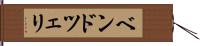 ベンドツェリ Hand Scroll