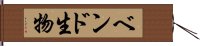 ベンド生物 Hand Scroll