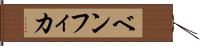 ベンフィカ Hand Scroll