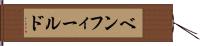 ベンフィールド Hand Scroll