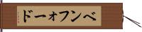 ベンフォード Hand Scroll