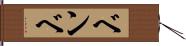 ベンベ Hand Scroll