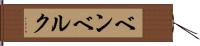ベンベルク Hand Scroll
