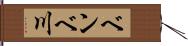 ベンベ川 Hand Scroll