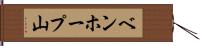 ベンホープ山 Hand Scroll