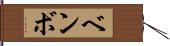 ベンボ Hand Scroll