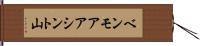 ベンモアアシント山 Hand Scroll