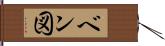 ベン図 Hand Scroll