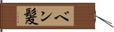 ベン髪 Hand Scroll