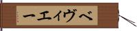 ベヴィエー Hand Scroll