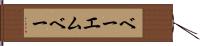 ベーエムベー Hand Scroll