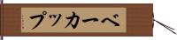 ベーカップ Hand Scroll