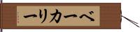 ベーカリー Hand Scroll