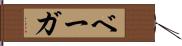 ベーガ Hand Scroll