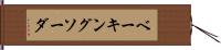 ベーキング・ソーダ Hand Scroll