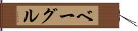 ベーグル Hand Scroll