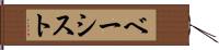 ベーシスト Hand Scroll