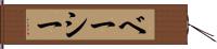 ベーシー Hand Scroll