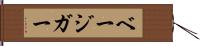 ベージガー Hand Scroll