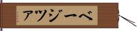 ベージツァ Hand Scroll