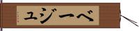 ベージュ Hand Scroll