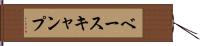 ベースキャンプ Hand Scroll