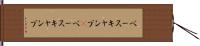 ベースキャンプ(P) Hand Scroll