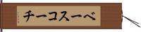 ベース・コーチ Hand Scroll