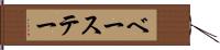 ベーステー Hand Scroll