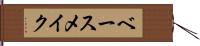 ベース・メイク Hand Scroll