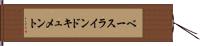 ベースラインドキュメント Hand Scroll
