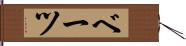 ベーツ Hand Scroll
