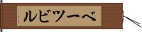 ベーツビル Hand Scroll