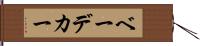 ベーデカー Hand Scroll