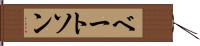 ベートソン Hand Scroll